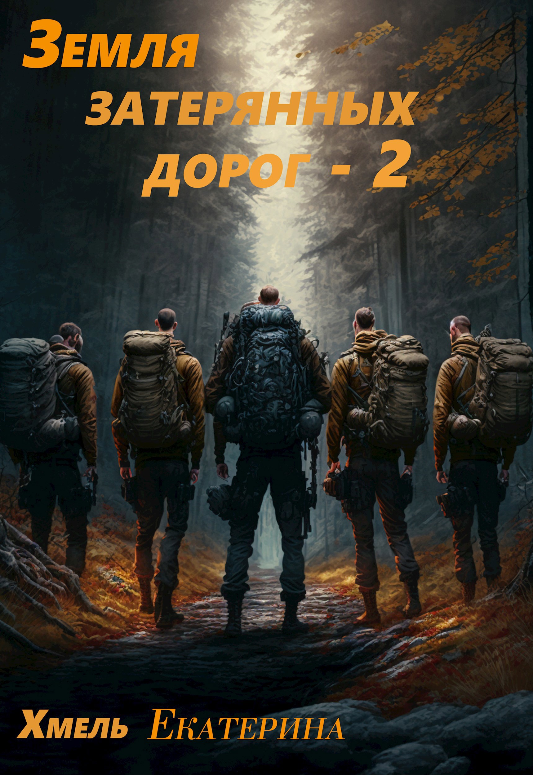 Обложка произведения земля затерянных дорог - 2