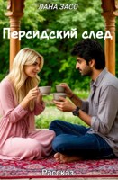 Обложка произведения Персидский след