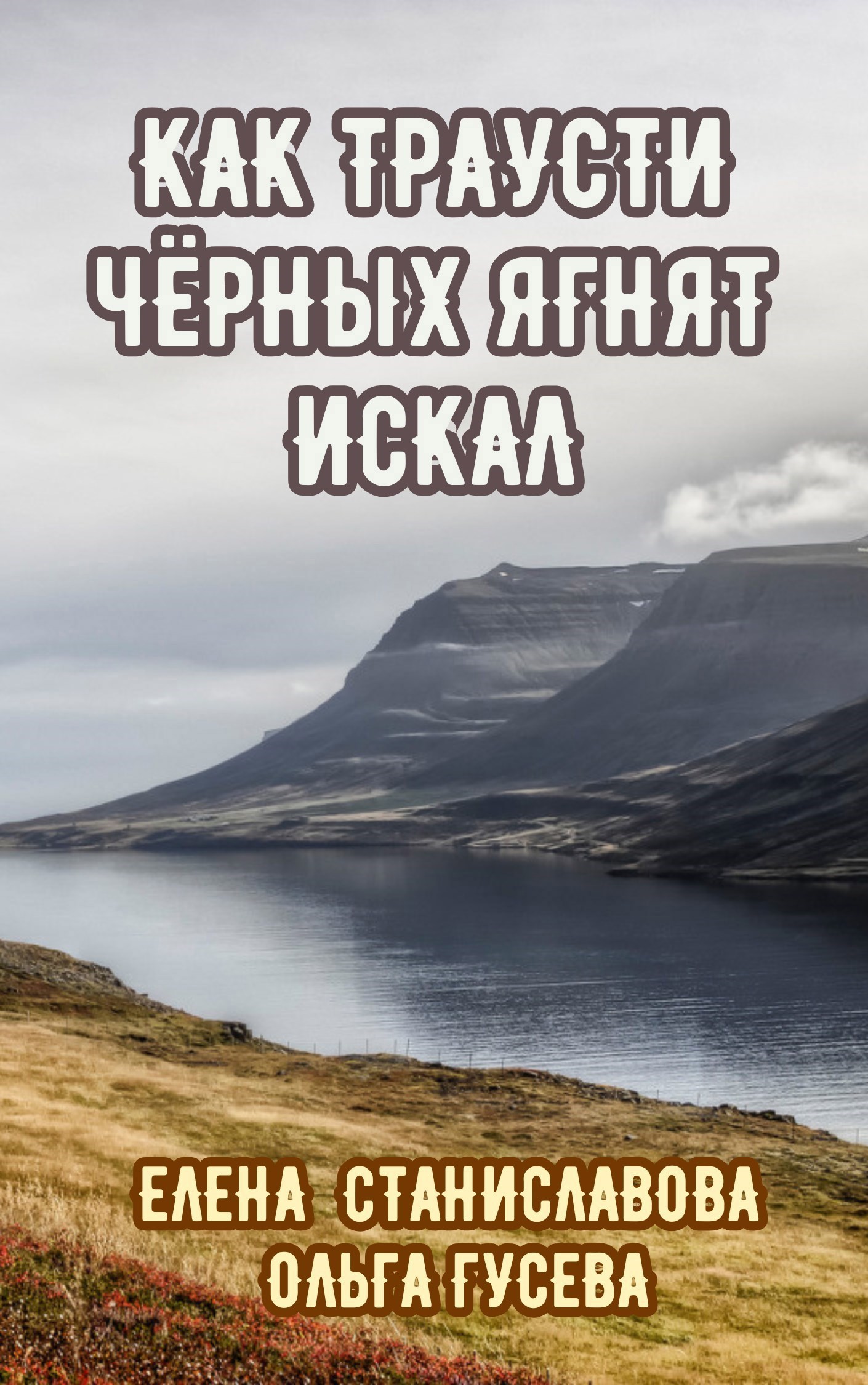 Обложка произведения Как Траусти чёрных ягнят искал (аудио)