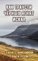 Обложка произведения Как Траусти чёрных ягнят искал (аудио)