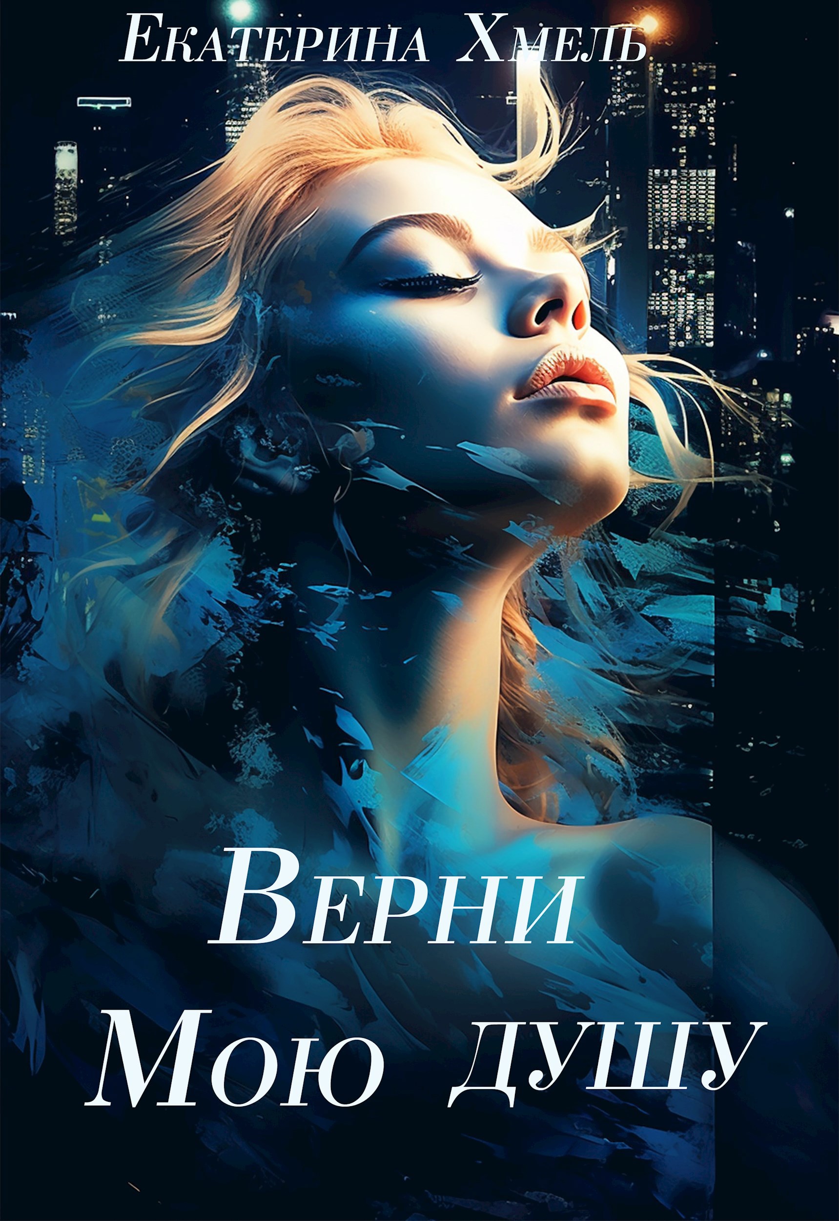 Обложка произведения Верни мою душу