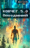Обложка произведения Ковчег 5.0 Опоздавший