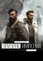 Обложка произведения Призрак Империи