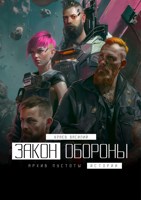 Обложка произведения Закон обороны