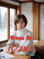 Обложка произведения Юлия