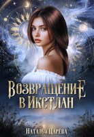 Обложка произведения Возвращение в Икстлан