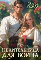 Обложка произведения Целительница для воина