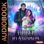 Обложка произведения Побег из Альтарьера