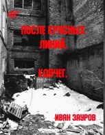 Обложка произведения После красных линий. Ковчег.