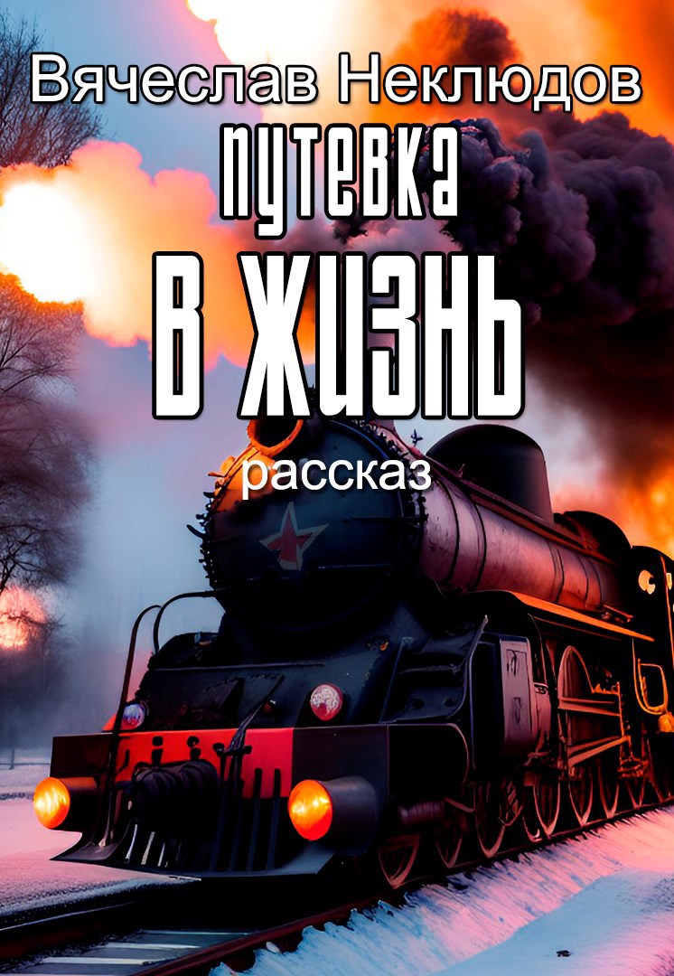Обложка произведения Путевка в жизнь