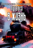 Обложка произведения Путевка в жизнь