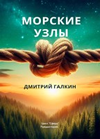 Обложка произведения Морские узлы