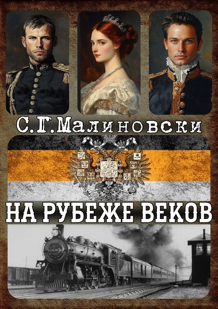 Обложка произведения На рубеже веков 1