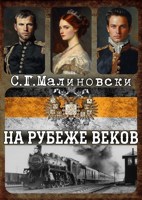 Обложка произведения На рубеже веков 1