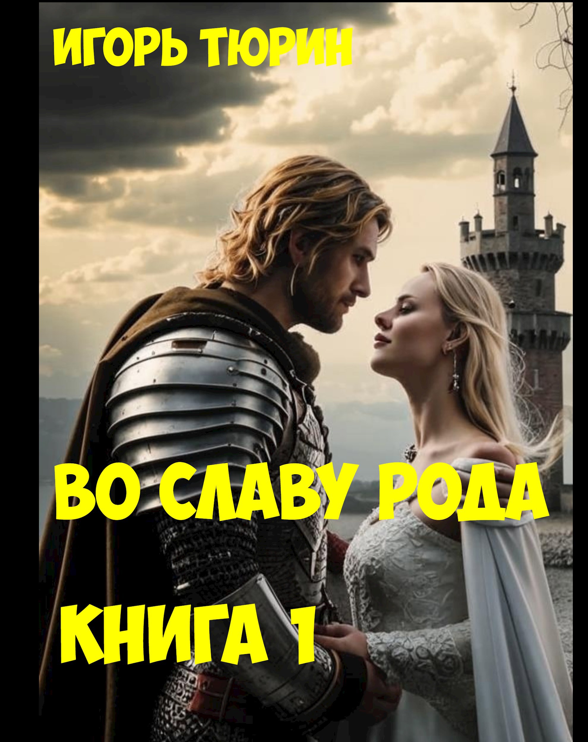 Обложка произведения Во славу рода. Книга 1. Призванный Герой