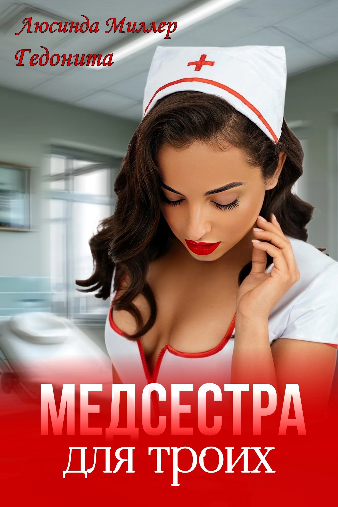 Обложка произведения Медсестра для троих
