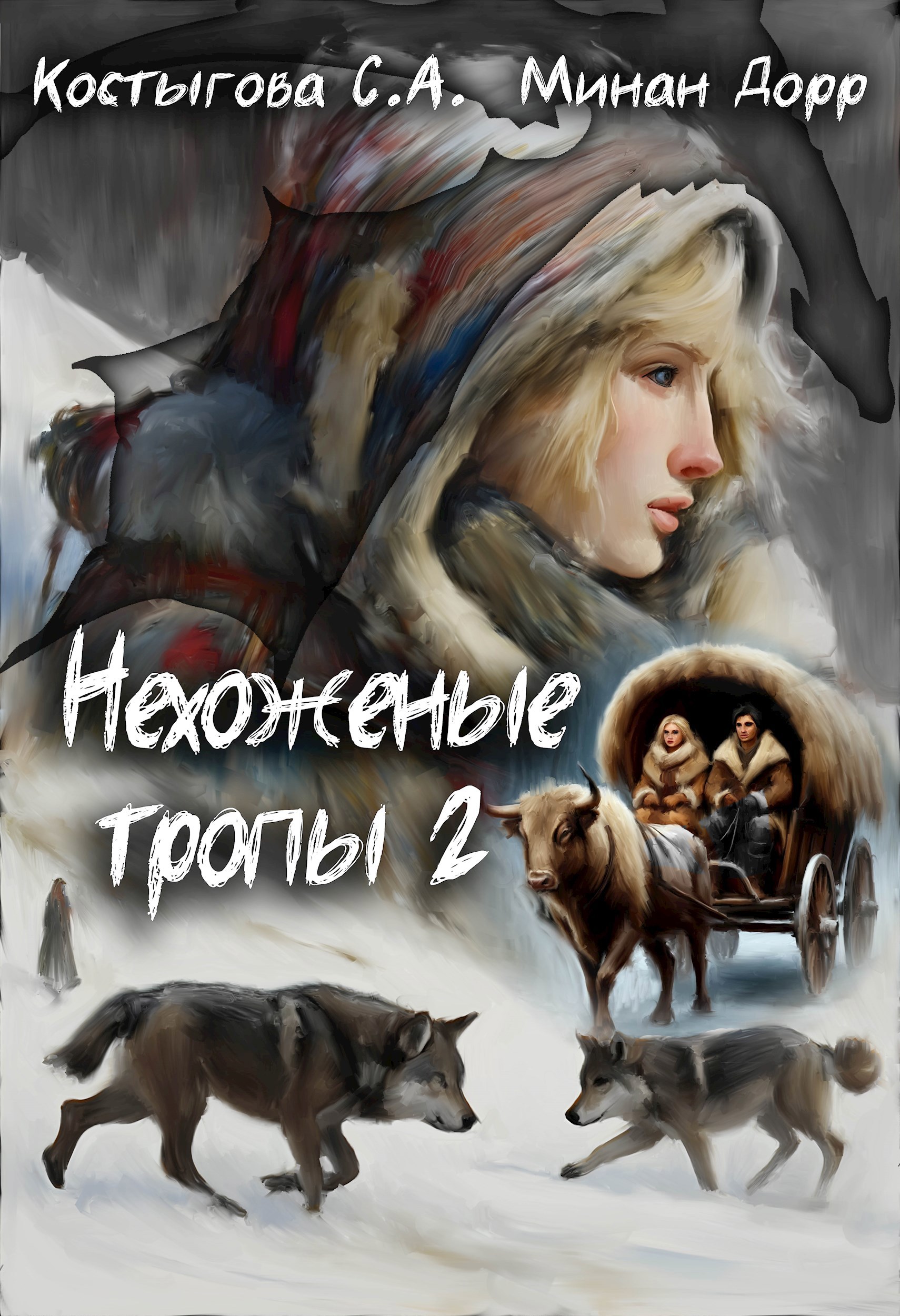 Обложка произведения Нехоженые тропы 2