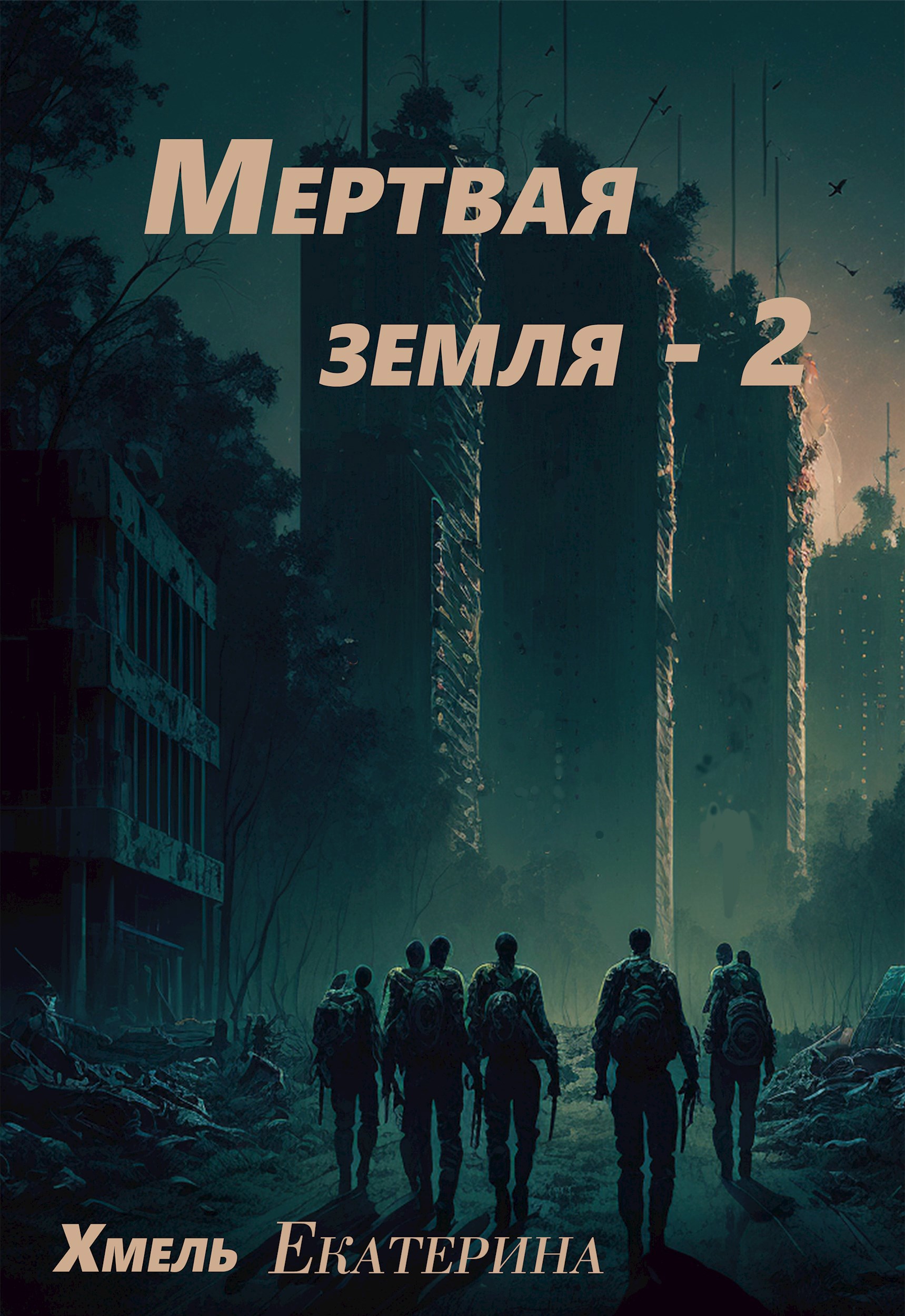 Обложка произведения Мертвая земля - 2
