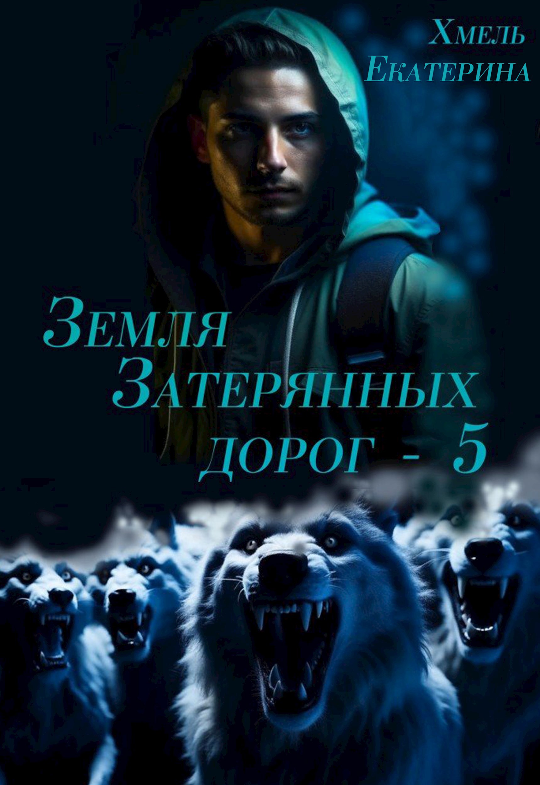 Обложка произведения Земля затерянных дорог - 5