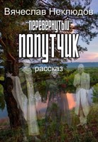 Обложка произведения Перевернутый попутчик