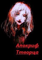Обложка произведения Апокриф Творца