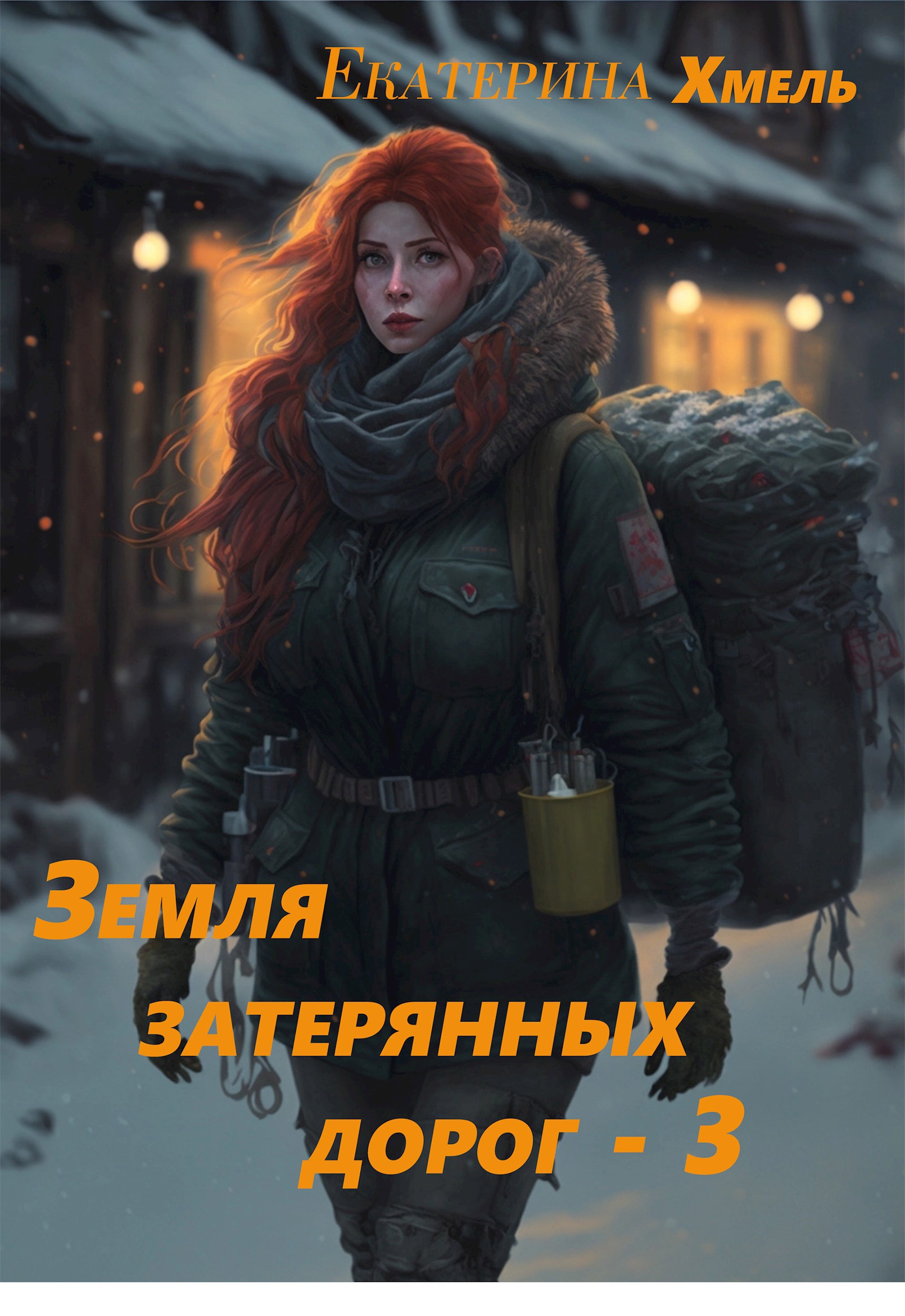Обложка произведения Земля затерянных дорог - 3