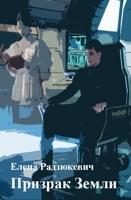Обложка произведения Призрак Земли
