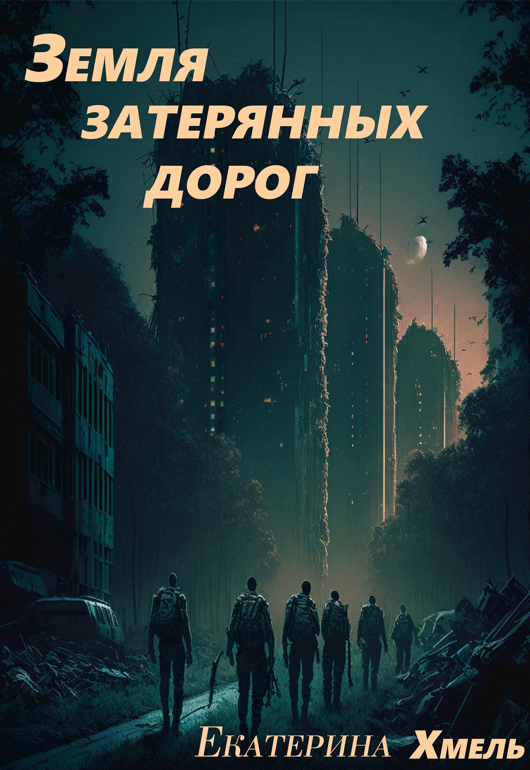 Обложка произведения Земля затерянных дорог