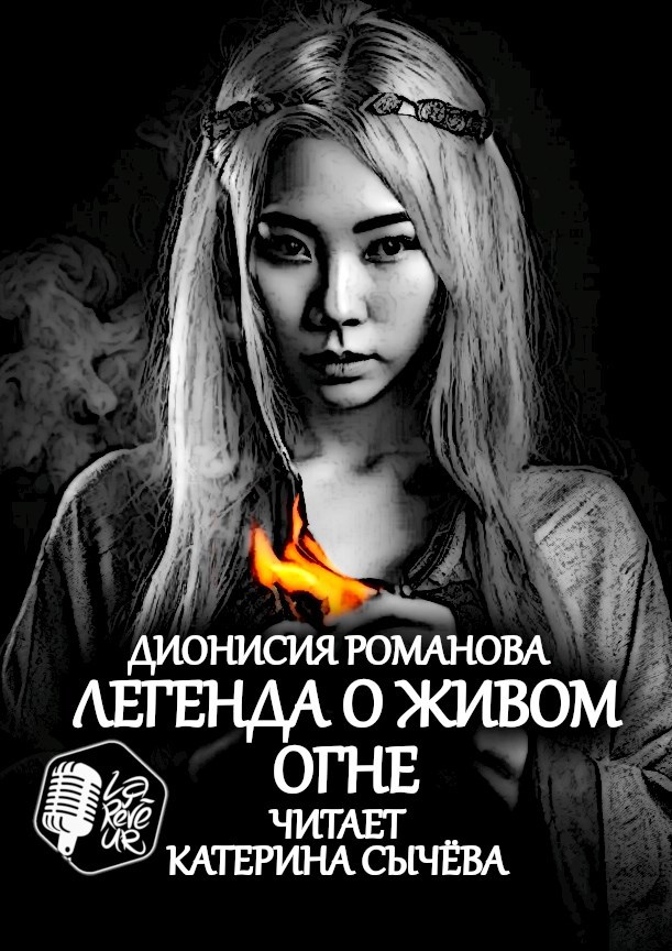 Обложка произведения Легенда о живом огне