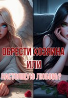 Обложка произведения Обрести хозяина или настоящую любовь?