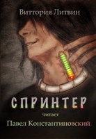 Обложка произведения Спринтер
