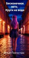 Обложка произведения Бесконечное лето. Круги на воде