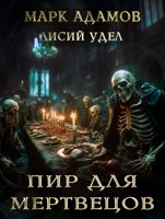 Обложка произведения Лисы: Пир для Мертвецов