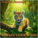 Обложка произведения Рррык-советчик
