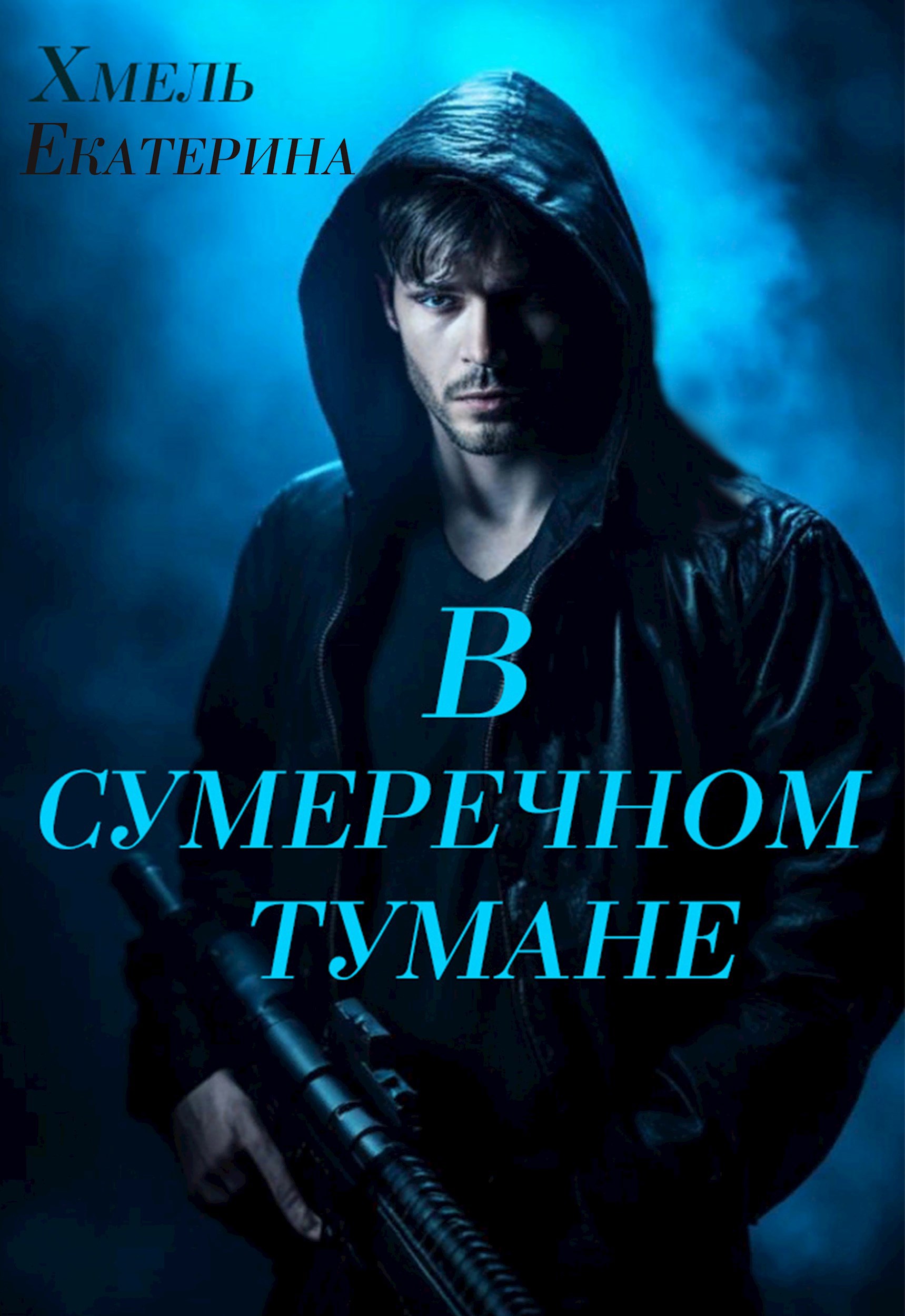 Обложка произведения В сумеречном тумане