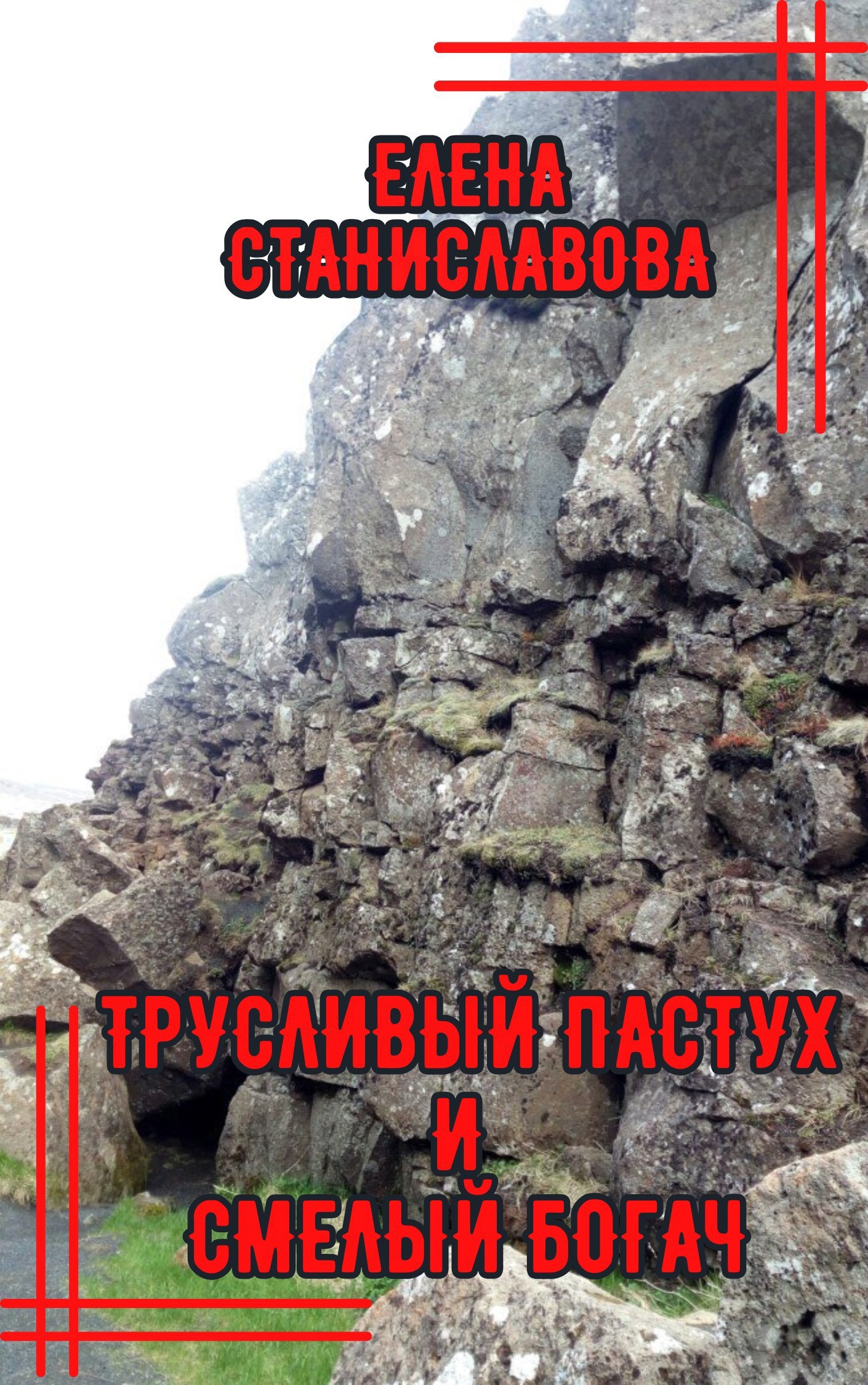 Обложка произведения Трусливый пастух и смелый богач (аудио)