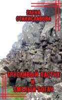Обложка произведения Трусливый пастух и смелый богач (аудио)