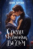 Обложка произведения Среди чудовищ и ведьм