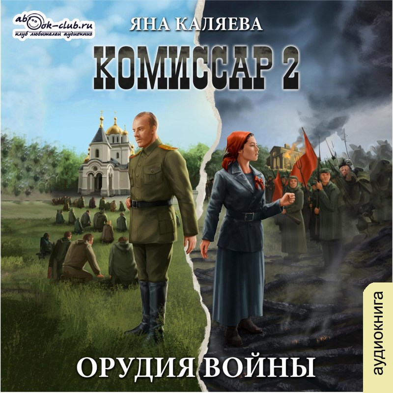 Обложка произведения Комиссар. Книга 2. Орудия войны