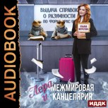 Обложка произведения Лера и Межмировая Канцелярия