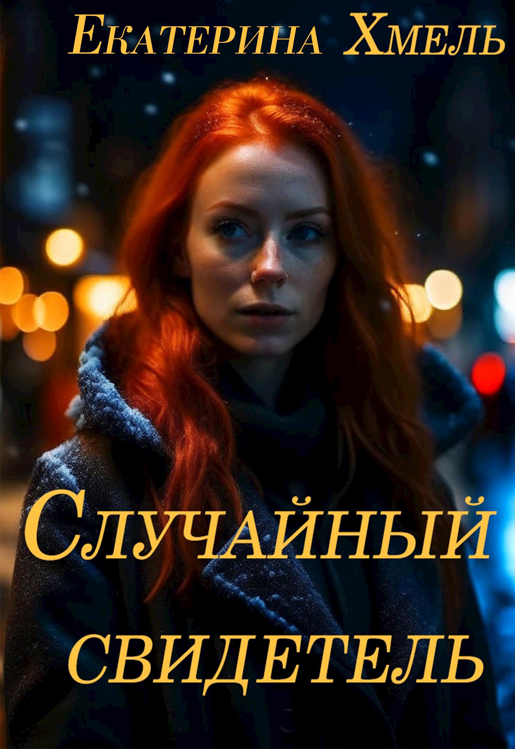 Обложка произведения Случайный свидетель