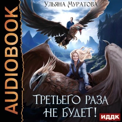 Обложка произведения Третьего раза не будет