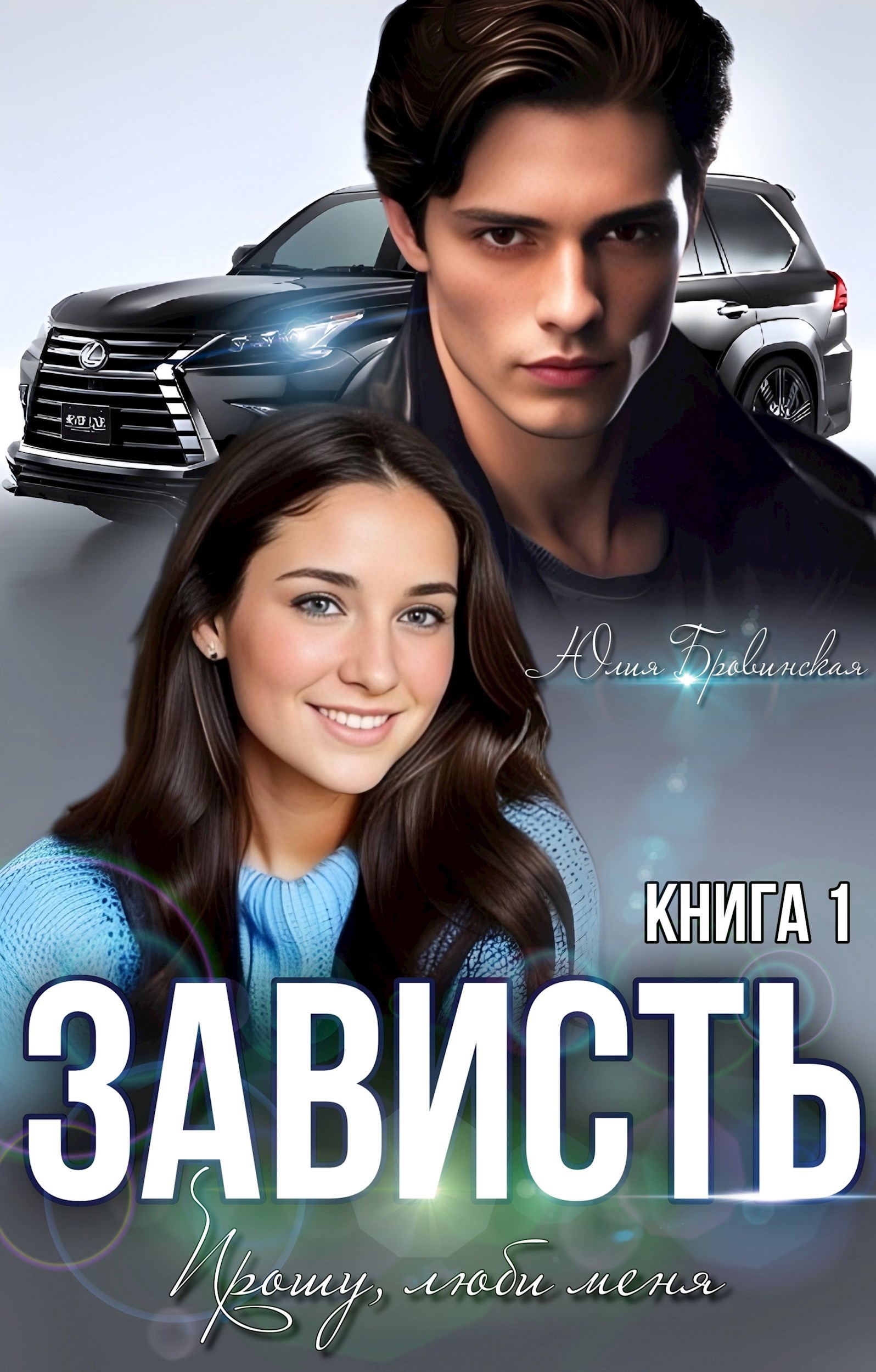 Обложка произведения Зависть