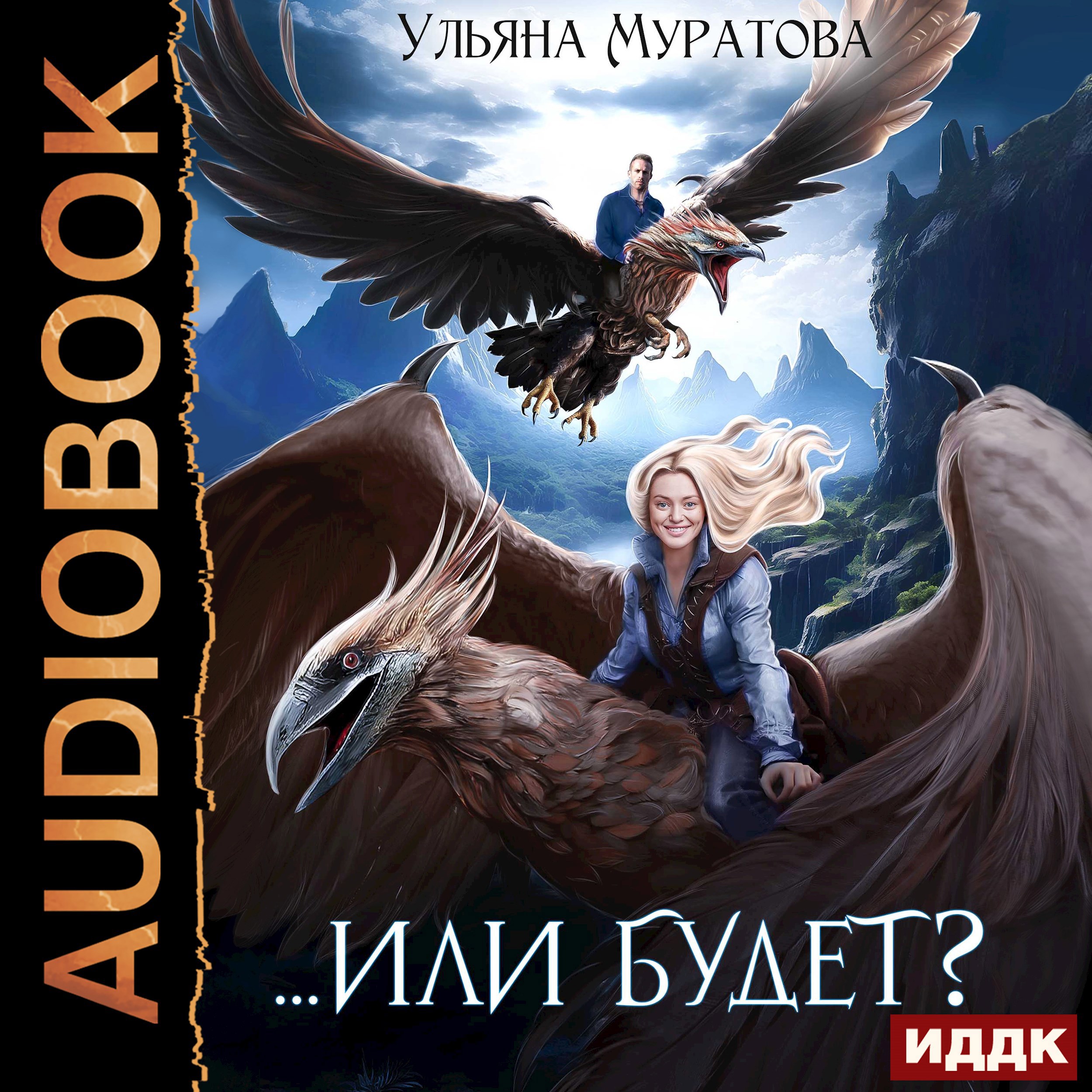 Обложка произведения ...Или будет?