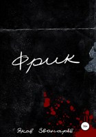 Обложка произведения Фрик
