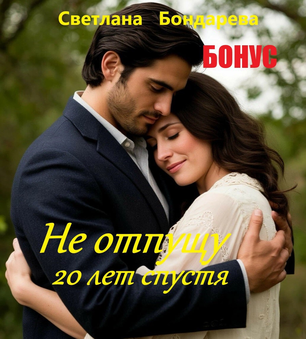 Обложка произведения БОНУС. Не отпущу. 20 лет спустя.