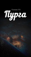 Обложка произведения Пурга