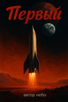 Обложка произведения Первый