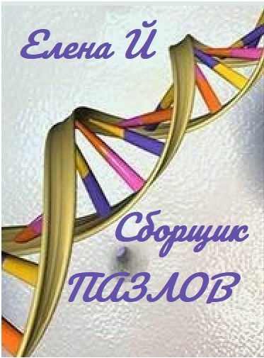 Обложка произведения Сборщик пазлов