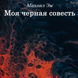 Обложка произведения Моя черная совесть